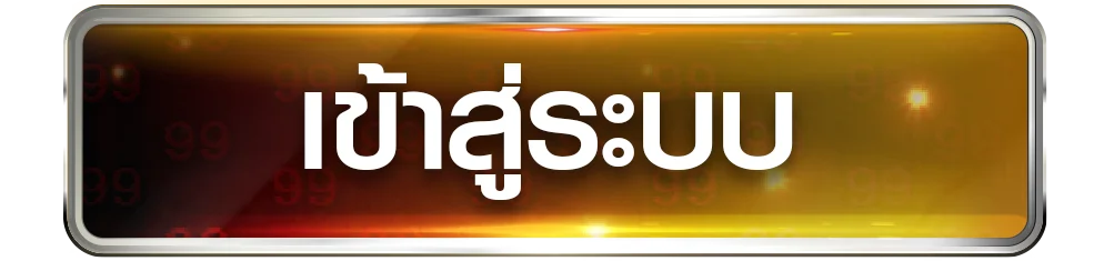 UFA11K เข้าสู่ระบบ ล็อกอิน สมัครสมาชิก